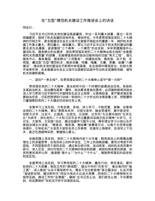 在“五型”模范机关建设工作推进会上的讲话.docx
