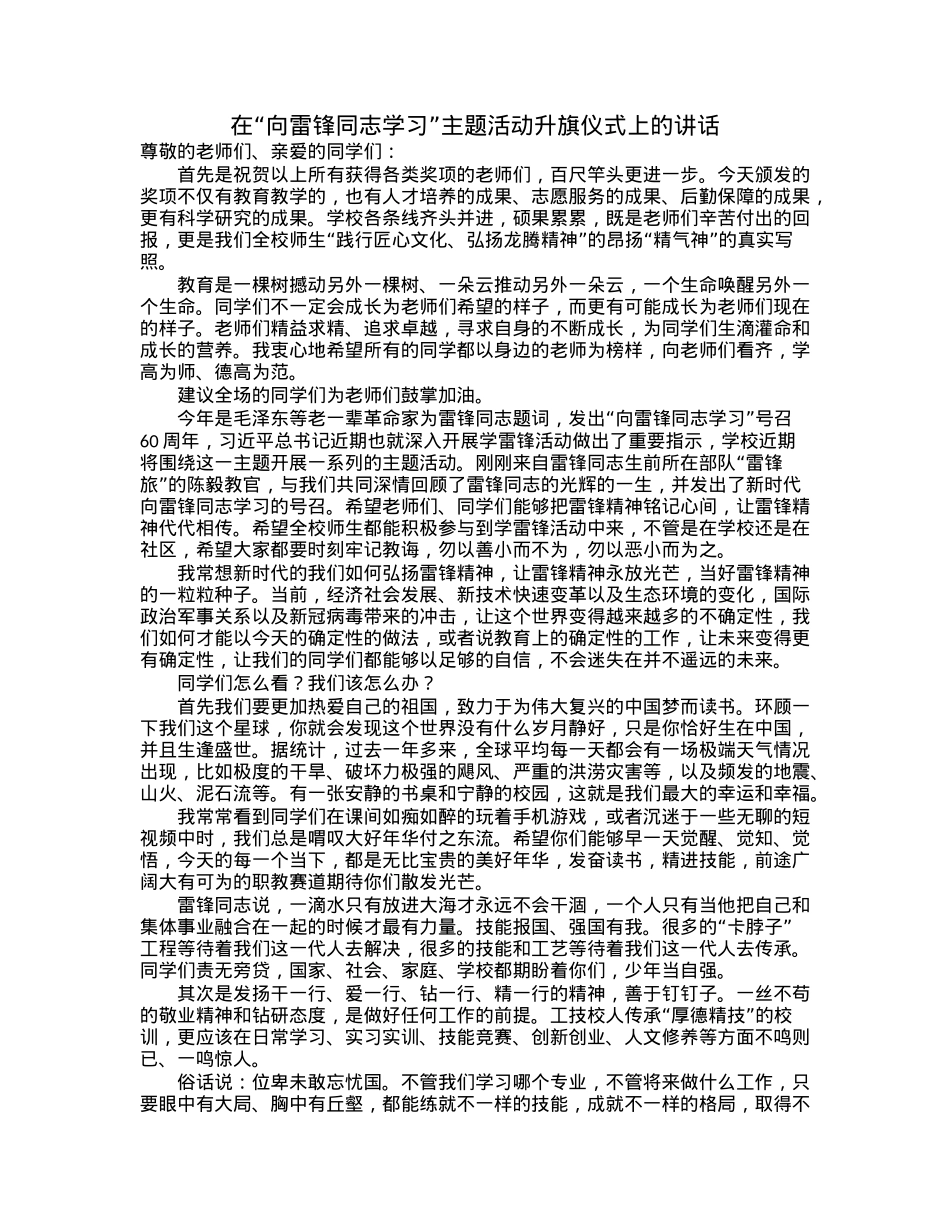 在“向雷锋同志学习”主题活动升旗仪式上的讲话.docx_第1页