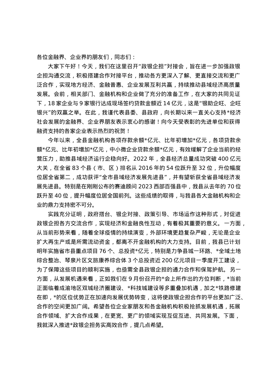 在“政银企担”工作对接会上的讲话.docx_第1页