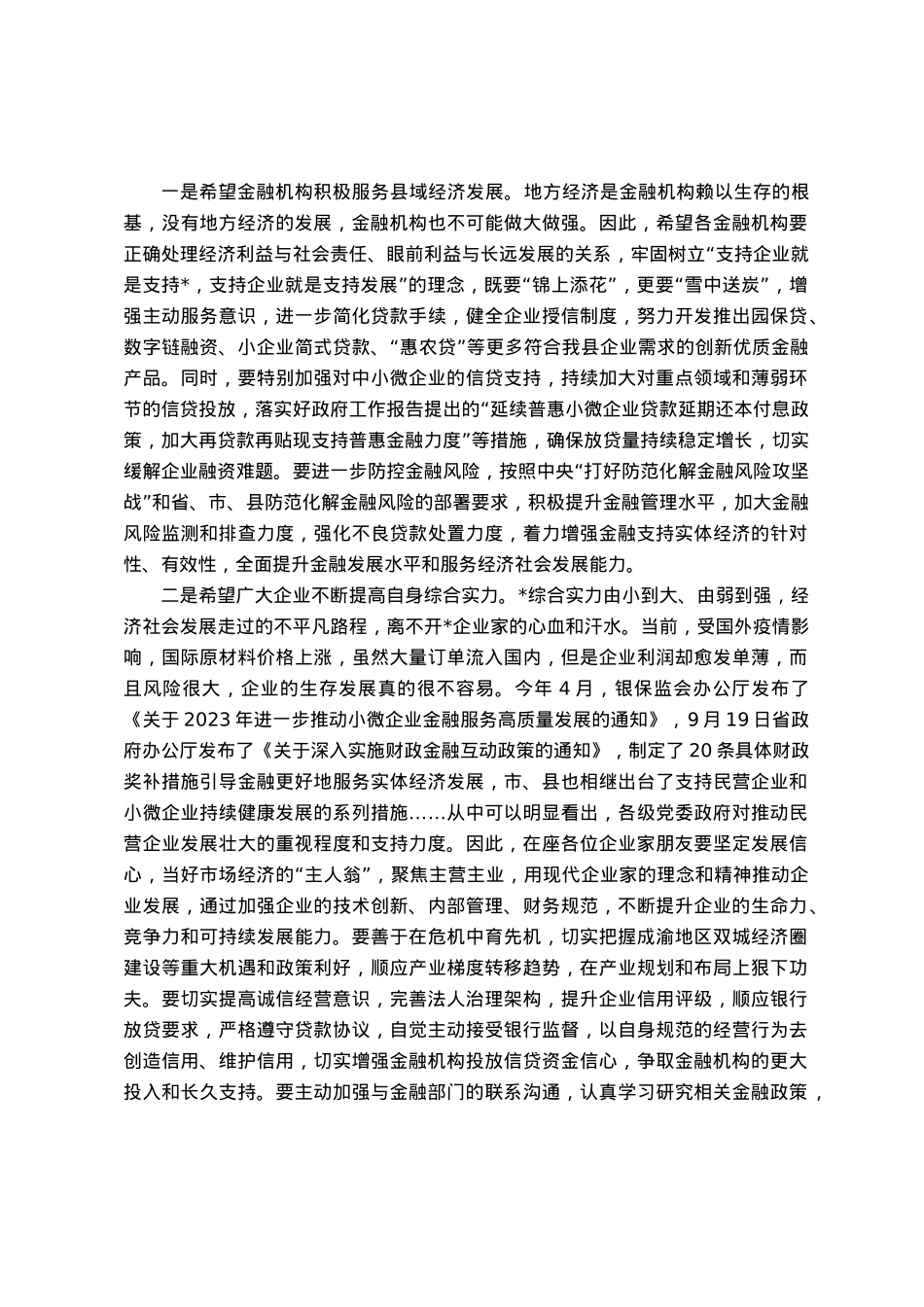 在“政银企担”工作对接会上的讲话.docx_第2页