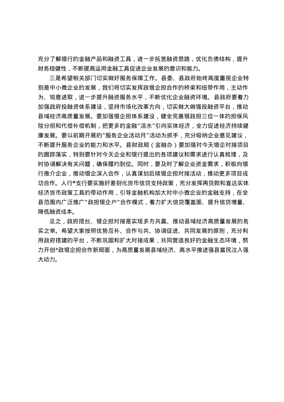 在“政银企担”工作对接会上的讲话.docx_第3页