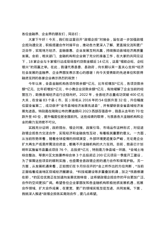 在“政银企担”工作对接会上的讲话.docx