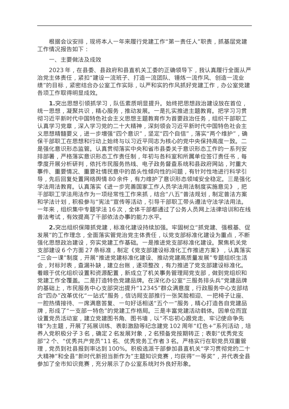 县政府办公室党组书记基层党建工作述职报告.doc_第1页