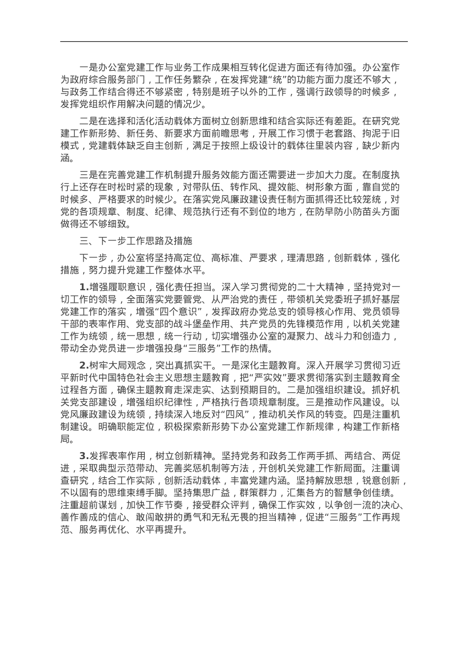 县政府办公室党组书记基层党建工作述职报告.doc_第3页