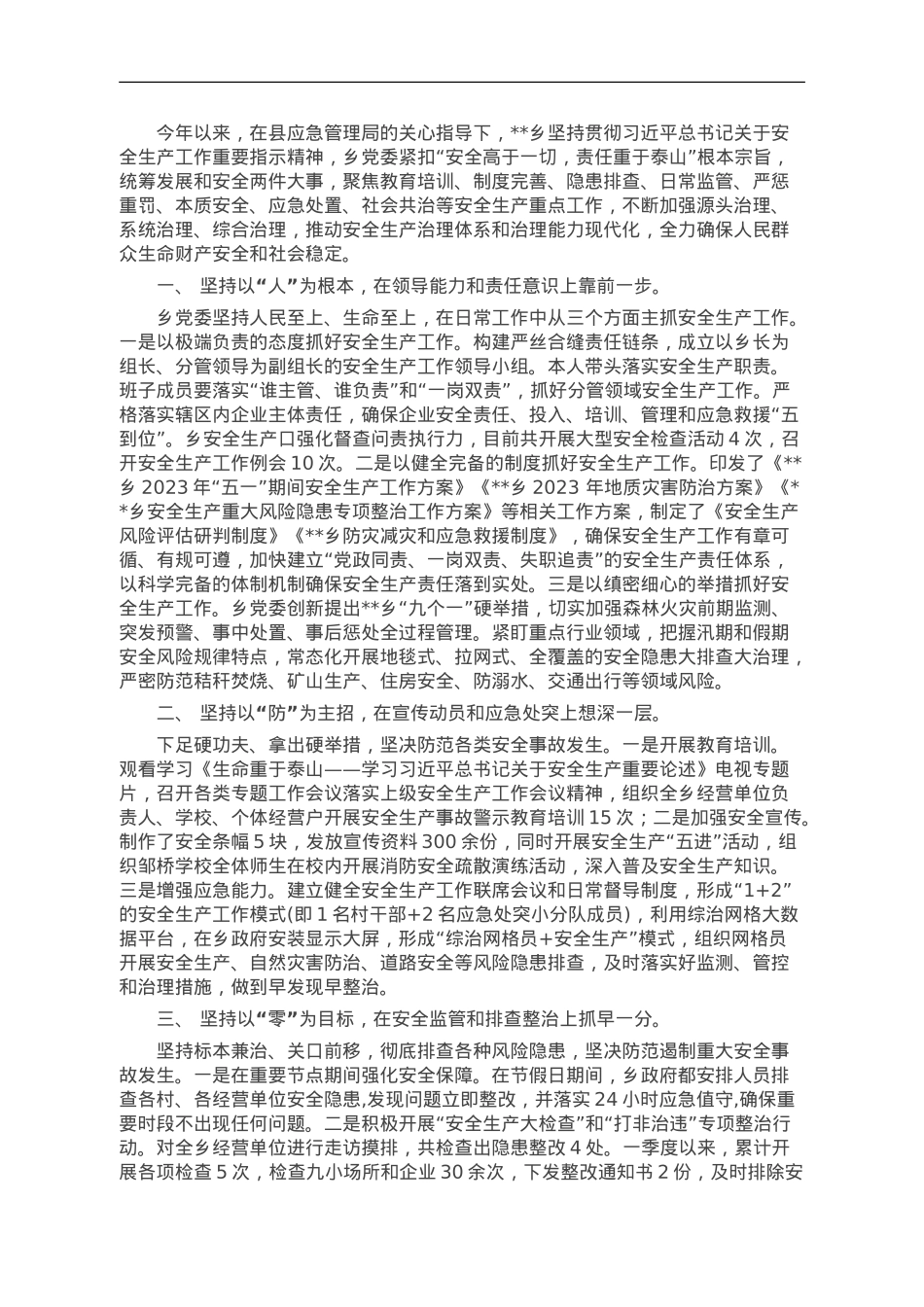 乡2023年安全生产工作情况汇报.doc_第1页