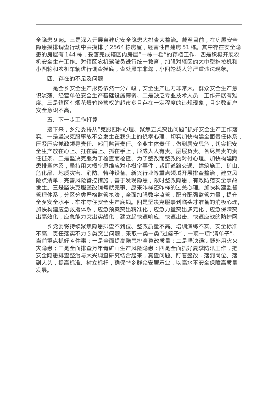 乡2023年安全生产工作情况汇报.doc_第2页