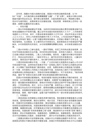 乡村体育文化发展调研报告.doc