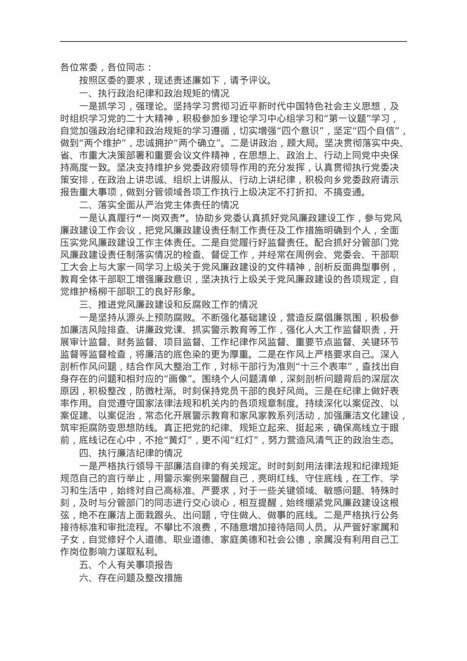 乡党委班子成员2023年述责述廉报告.doc_第1页