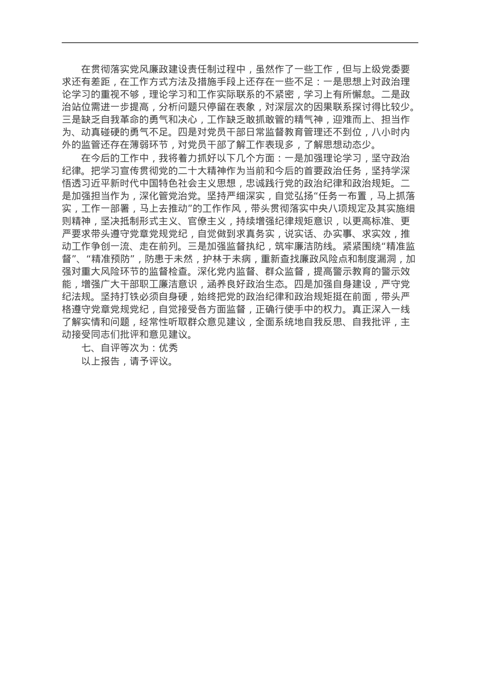 乡党委班子成员2023年述责述廉报告.doc_第2页
