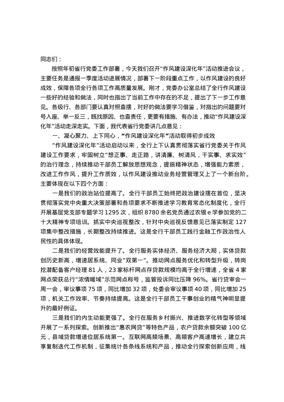 在“作风建设深化年”活动推进会议上的讲话.docx_第1页