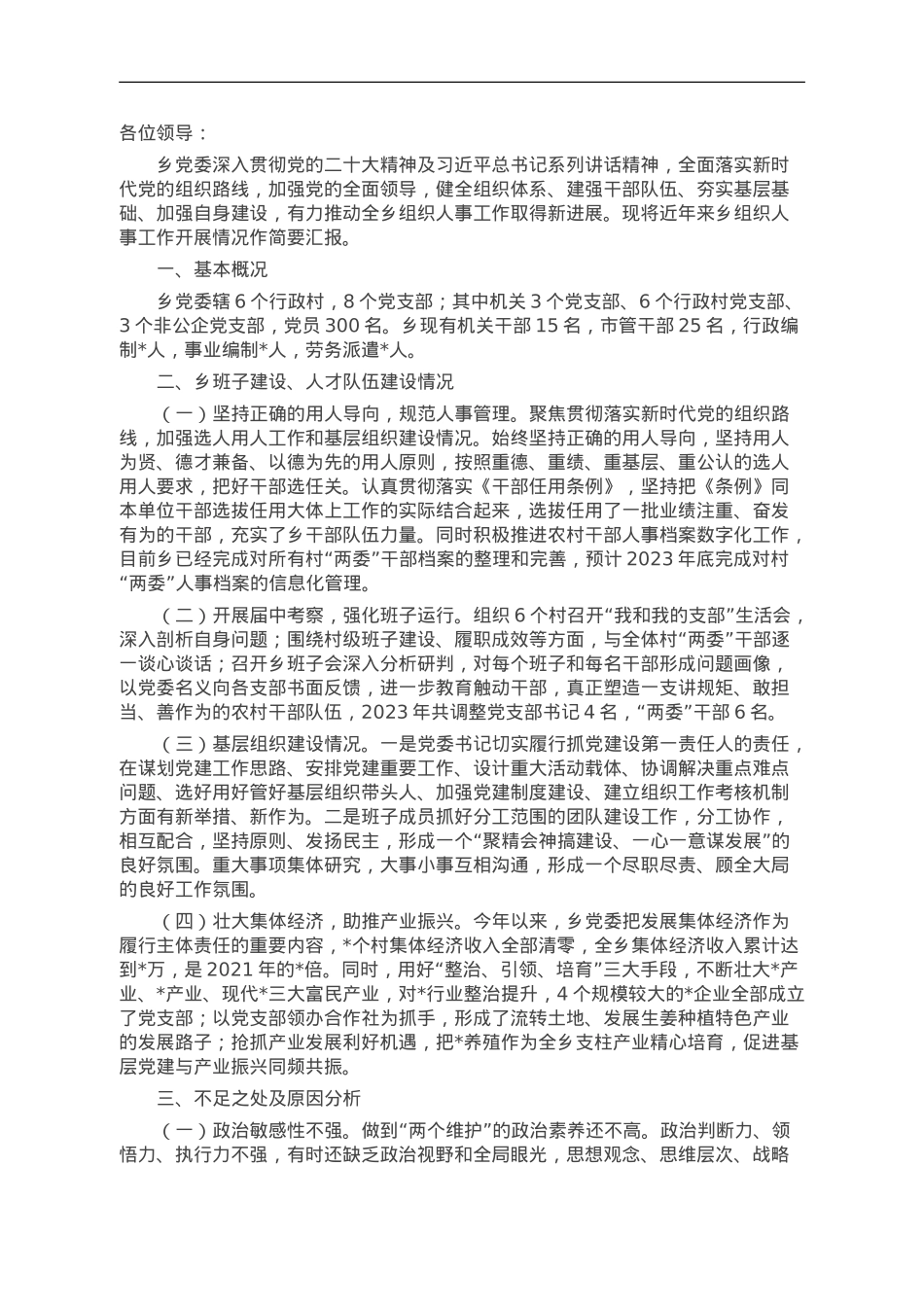 乡党委向巡视组关于组织人事工作专题汇报提高.doc_第1页