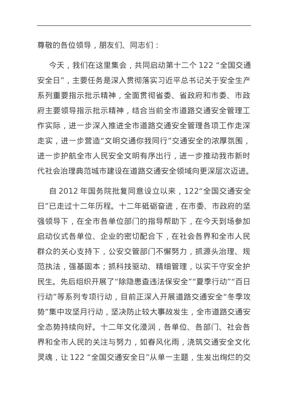 在122全国交通安全日讲话.doc_第1页
