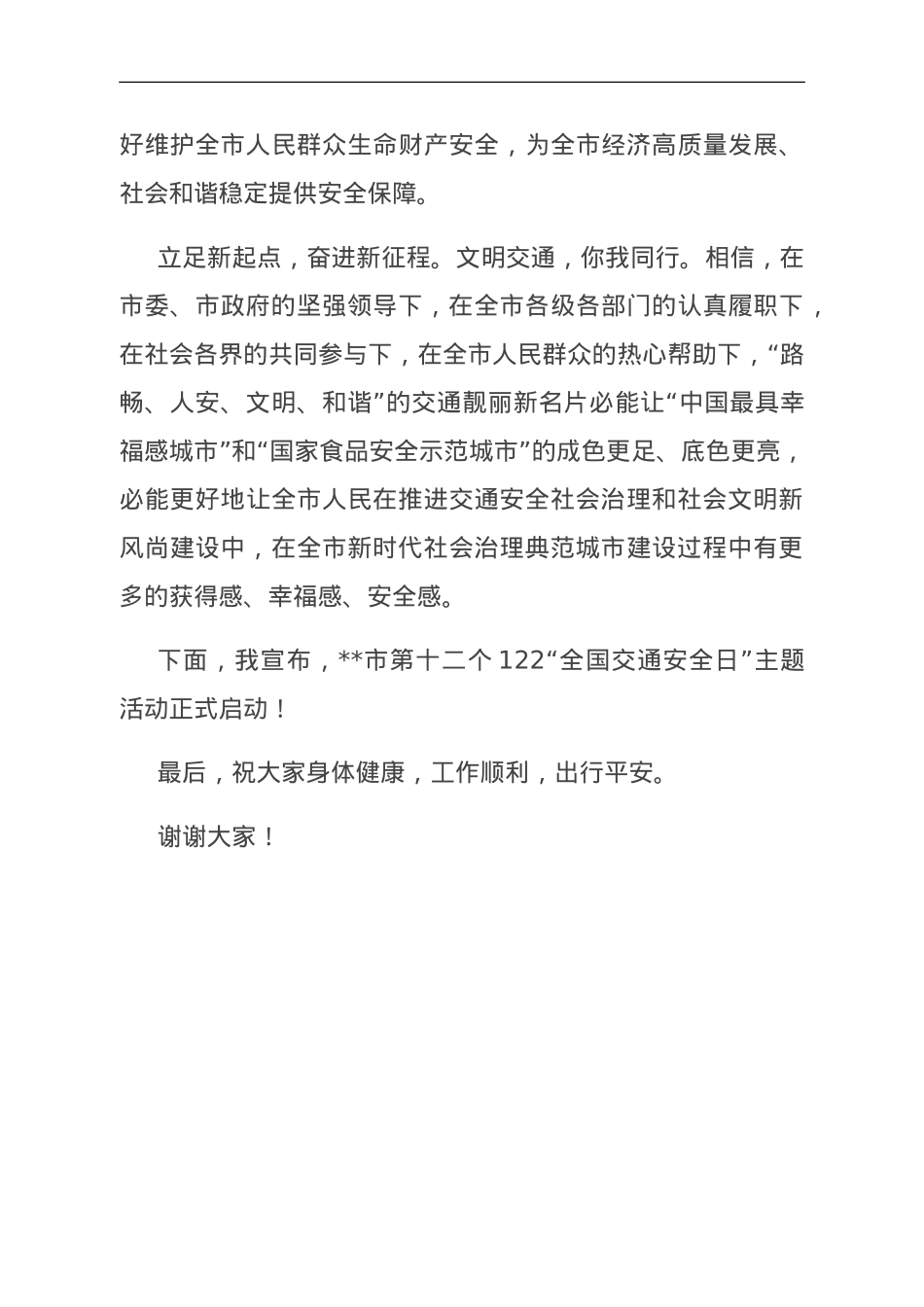 在122全国交通安全日讲话.doc_第3页