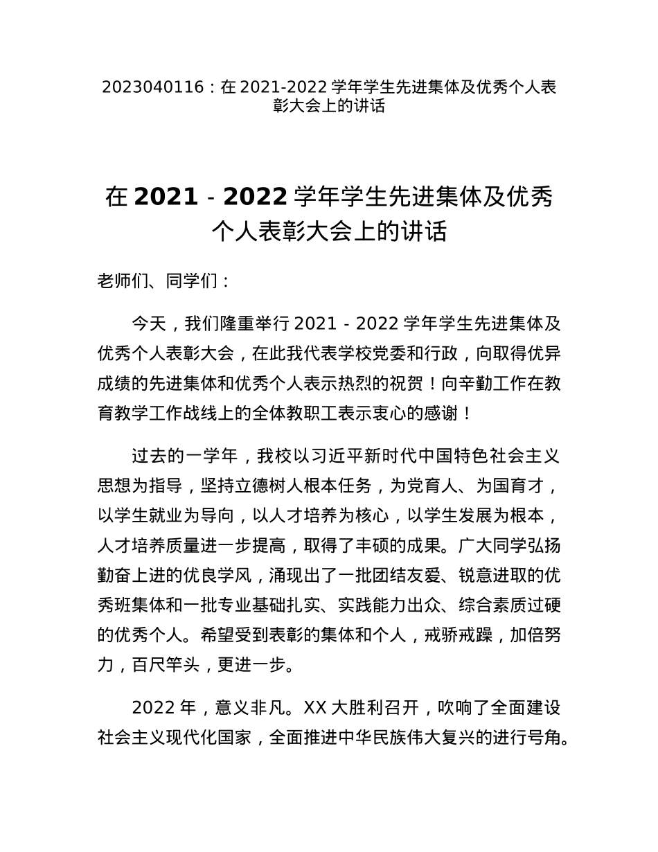 在2021-2022学年学生先进集体及优秀个人表彰大会上的讲话.docx_第1页