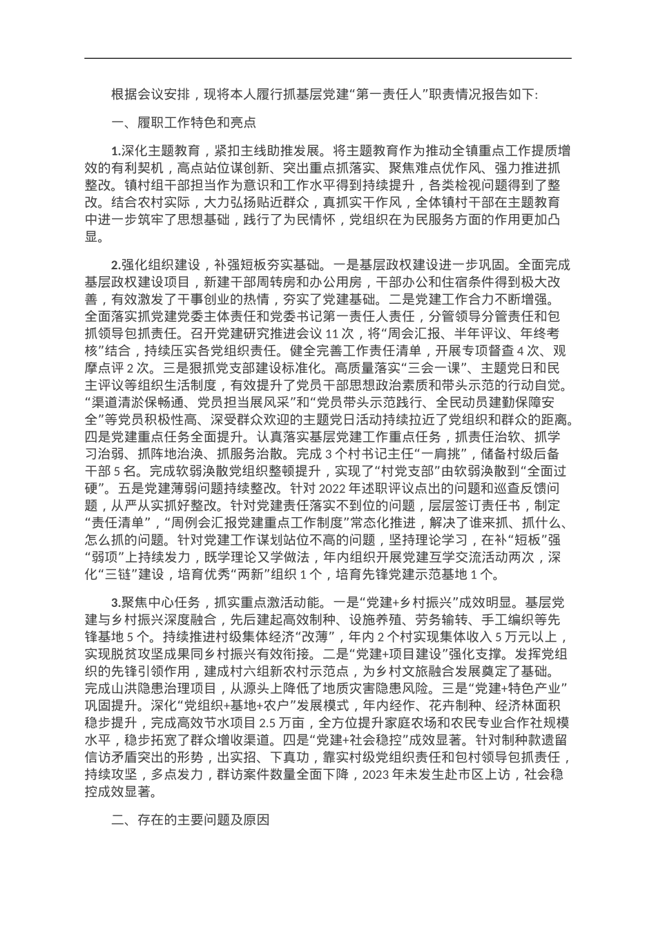 乡镇党委书记抓党建述职报告.doc_第1页