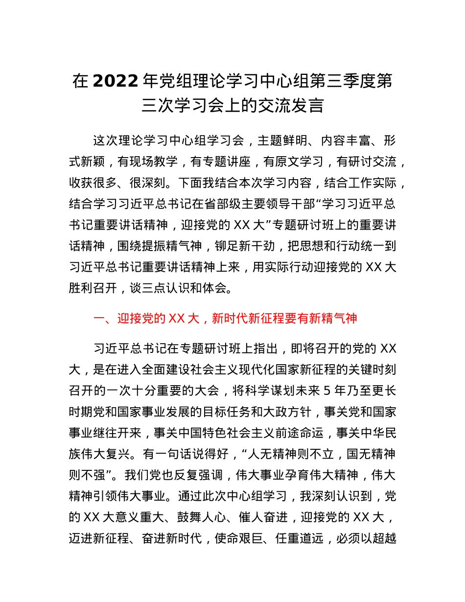 在2022年党组理论学习中心组第三季度第三次学习会上的交流发言.docx_第1页