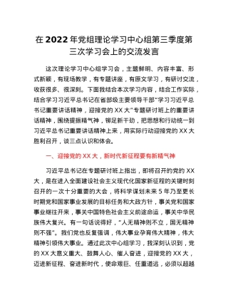 在2022年党组理论学习中心组第三季度第三次学习会上的交流发言.docx