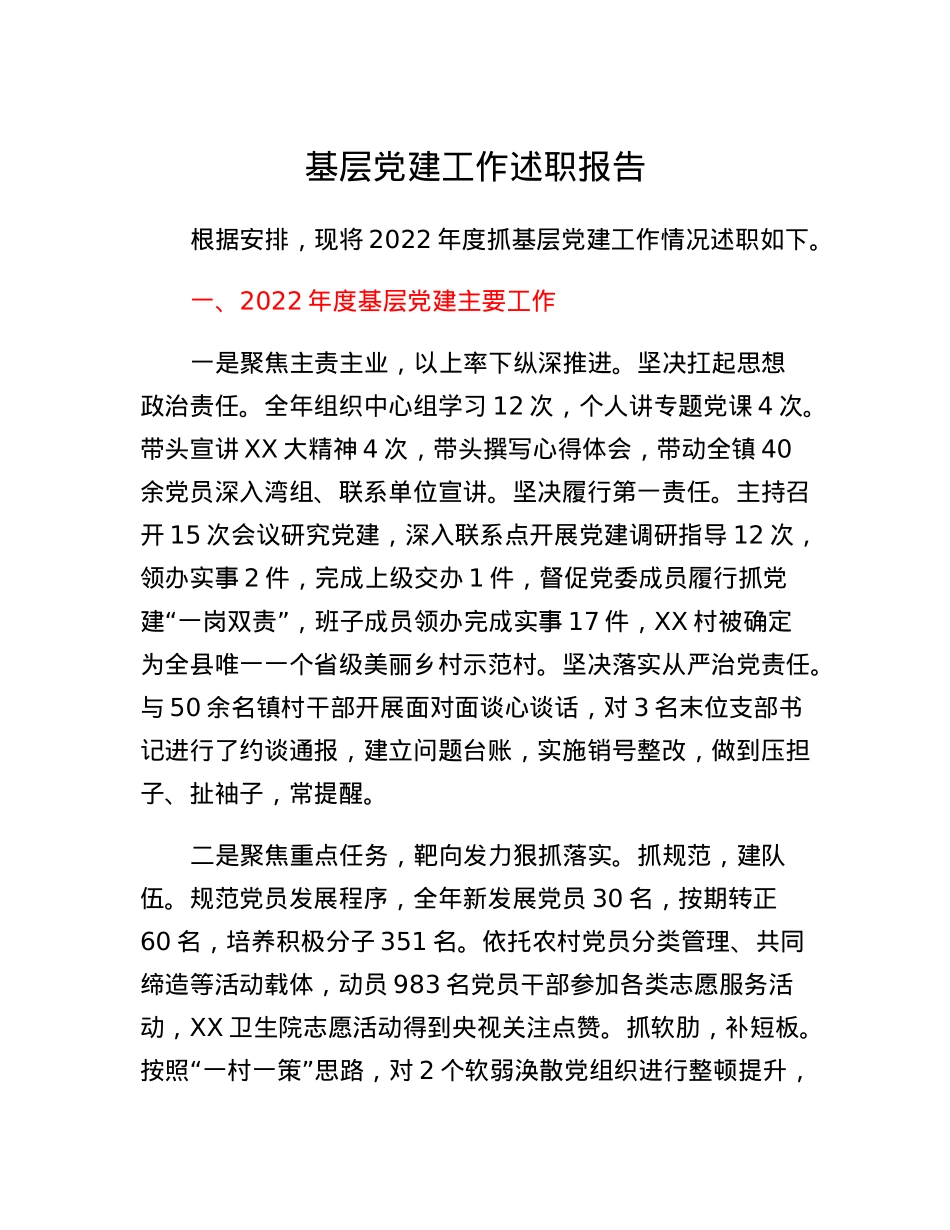 乡镇党委书记抓基层党建工作述职报告.docx_第1页