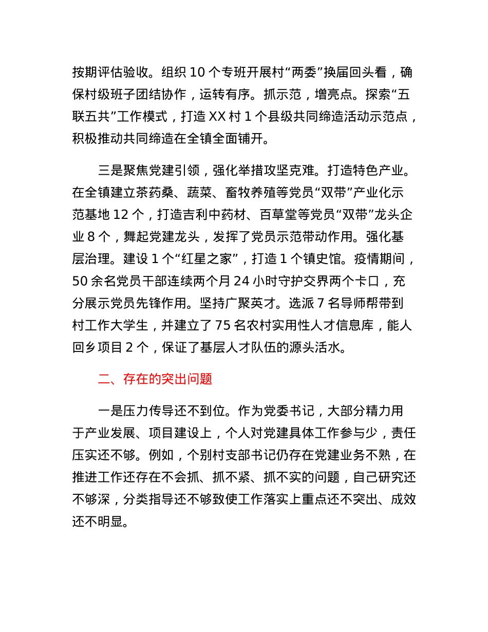 乡镇党委书记抓基层党建工作述职报告.docx_第2页