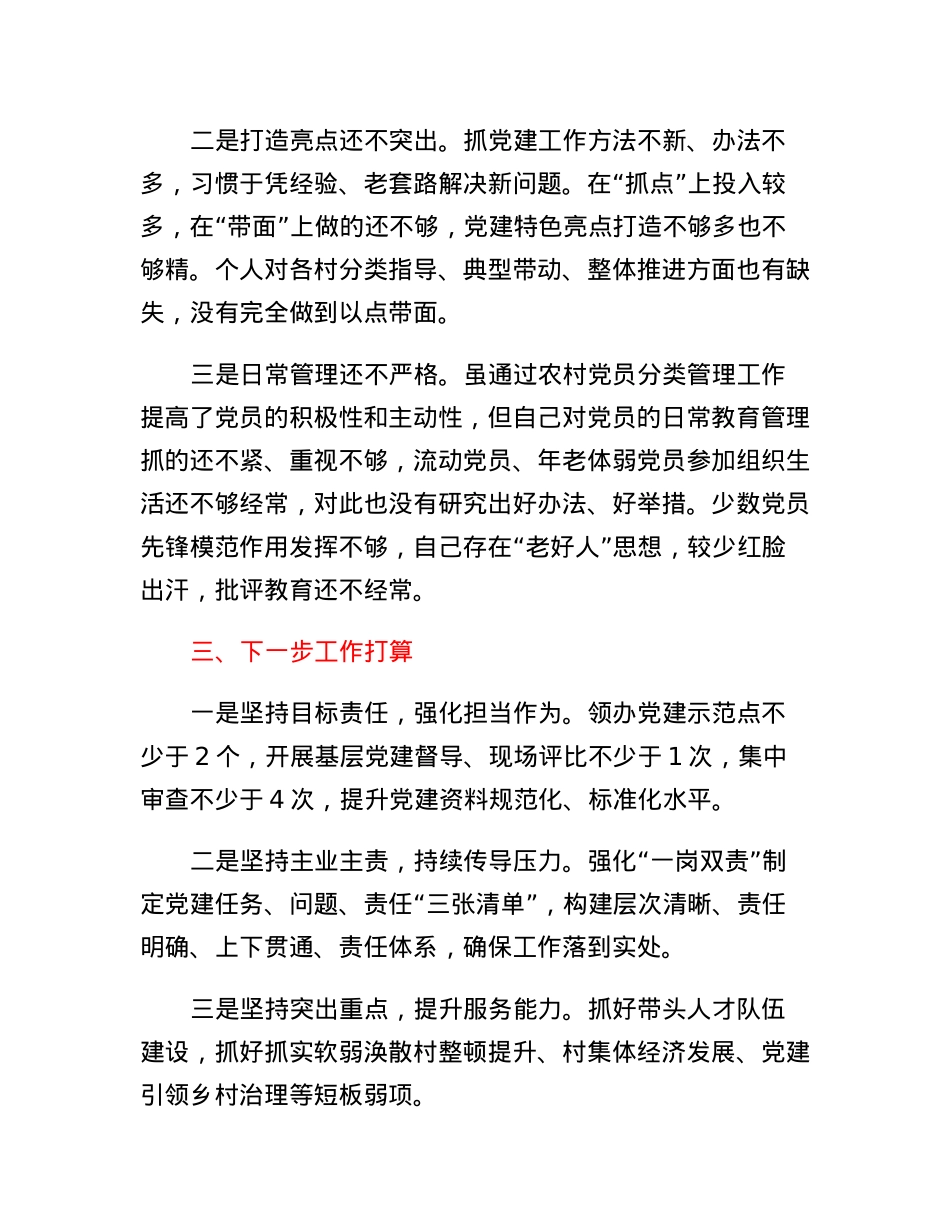 乡镇党委书记抓基层党建工作述职报告.docx_第3页