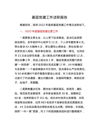 乡镇党委书记抓基层党建工作述职报告.docx