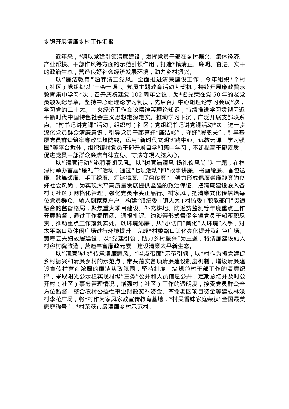 乡镇开展清廉乡村工作汇报.docx_第1页