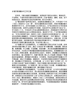 乡镇开展清廉乡村工作汇报.docx