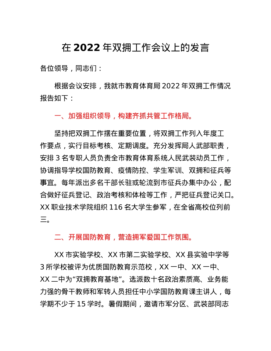 在2022年双拥工作会议上的发言.docx_第1页