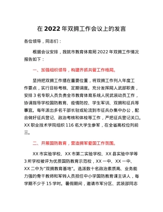 在2022年双拥工作会议上的发言.docx