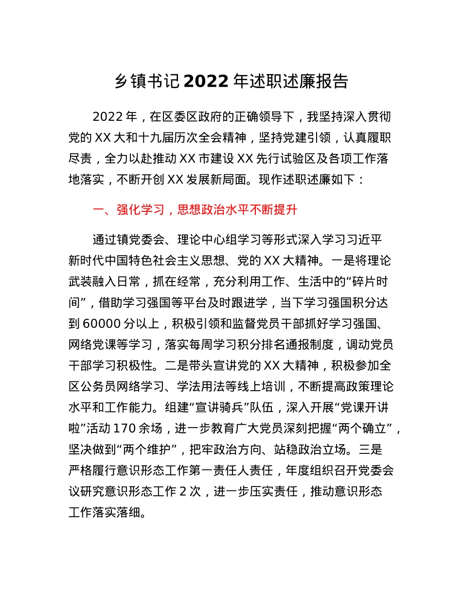 乡镇书记2022年述职述廉报告.docx_第1页