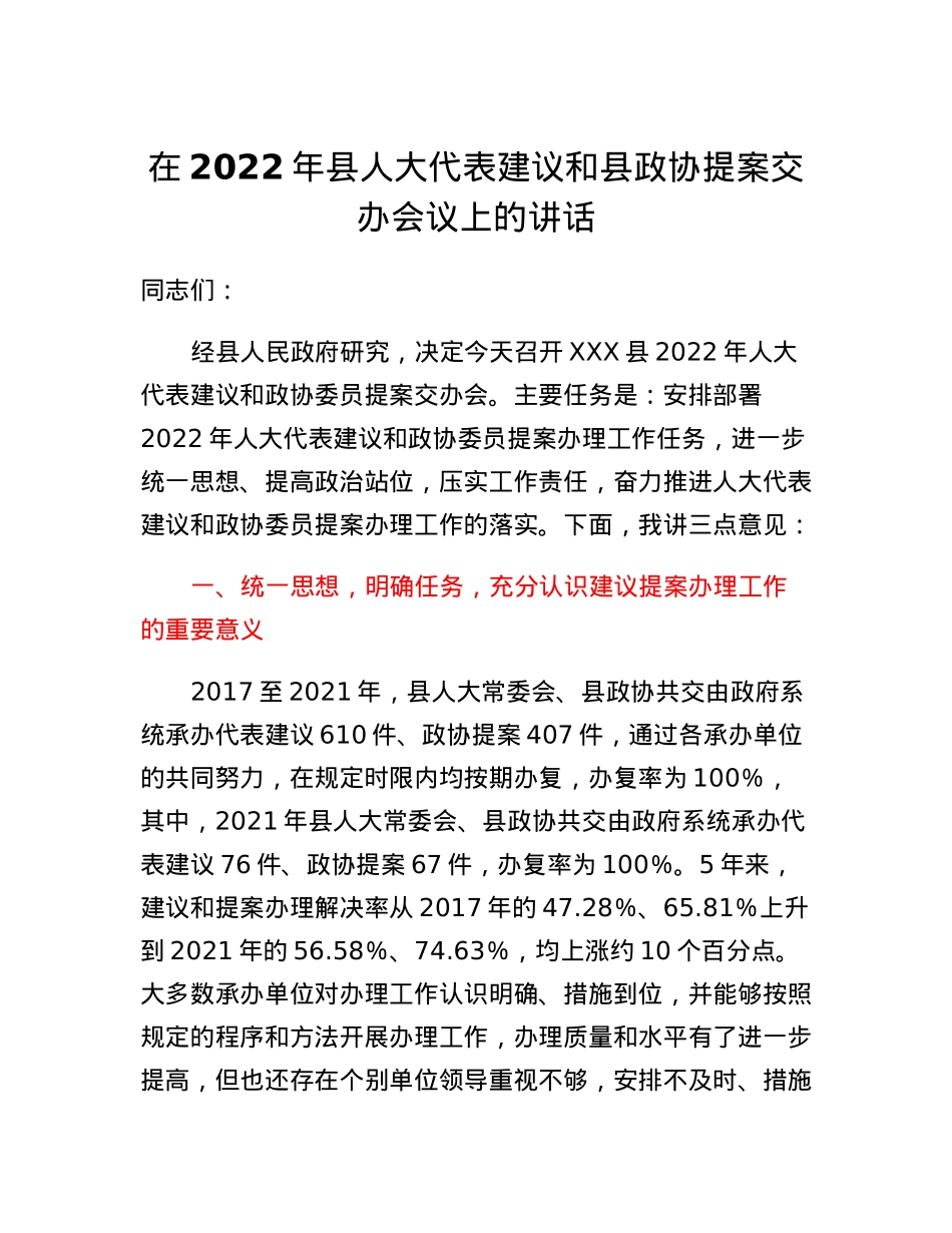 在2022年县人大代表建议和县政协提案交办会议上的讲话.docx_第1页