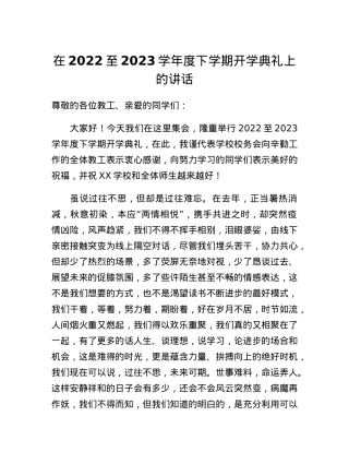 在2022至2023学年度下学期开学典礼上的讲话.docx