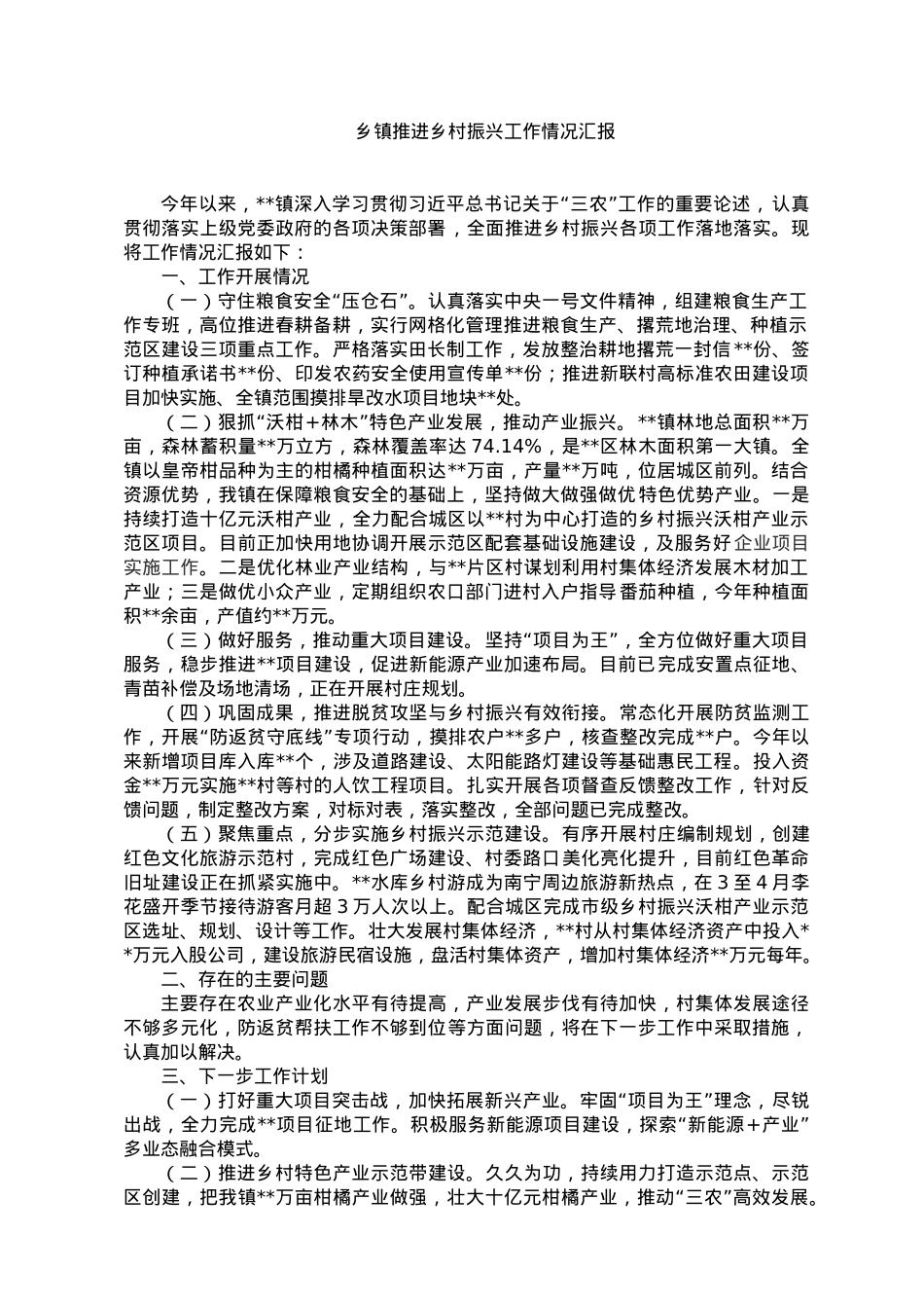 乡镇推进乡村振兴工作情况汇报.doc_第1页