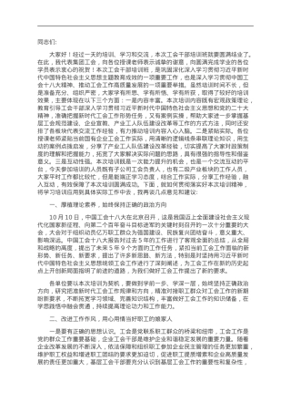 在2023 年集团工会干部培训班上的总结讲话.doc