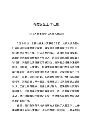 乡镇消防安全工作汇报.doc