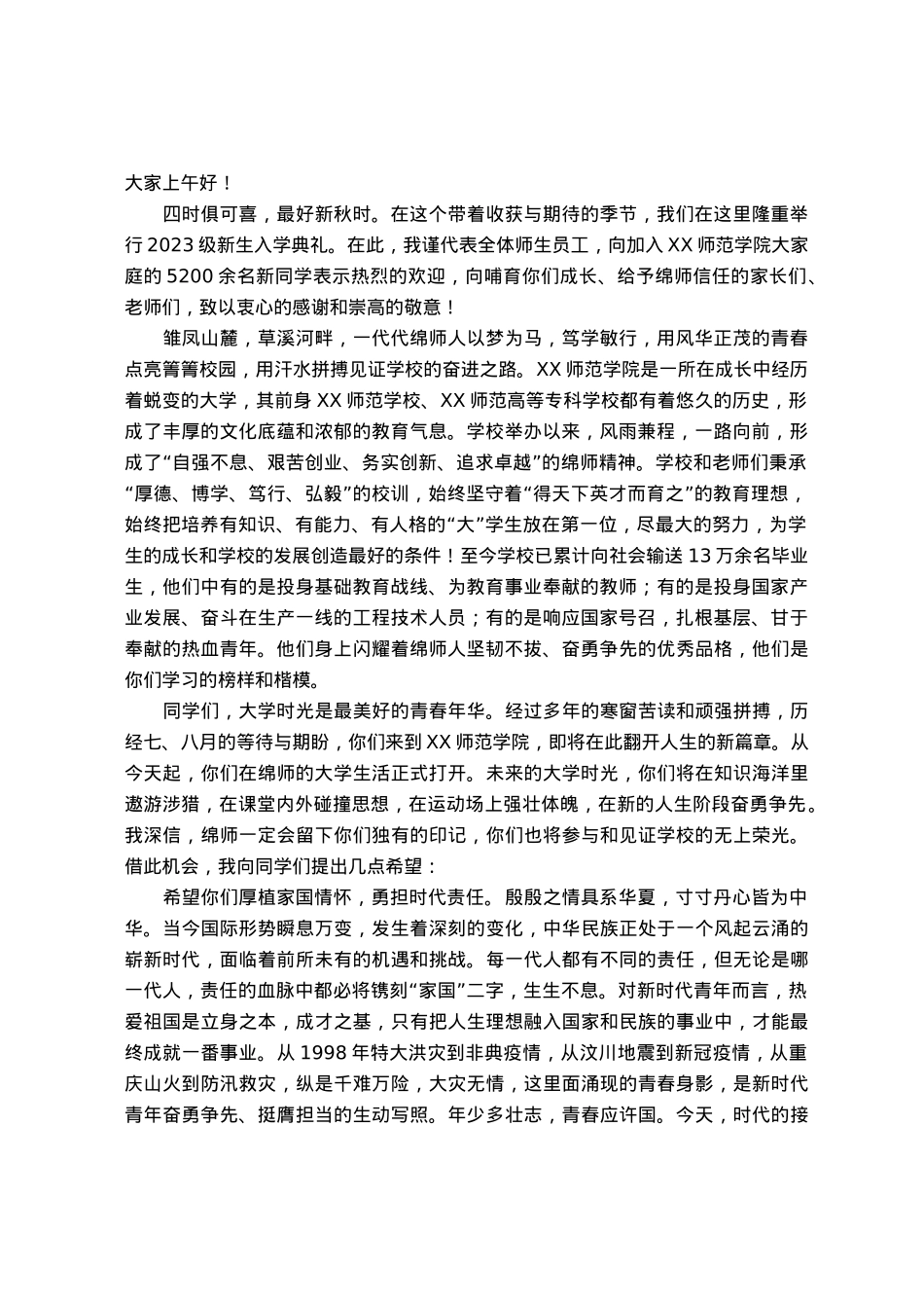 在2023级新生入学典礼上的讲话：踔厉奋发启新程勇毅前行向未来.docx_第1页