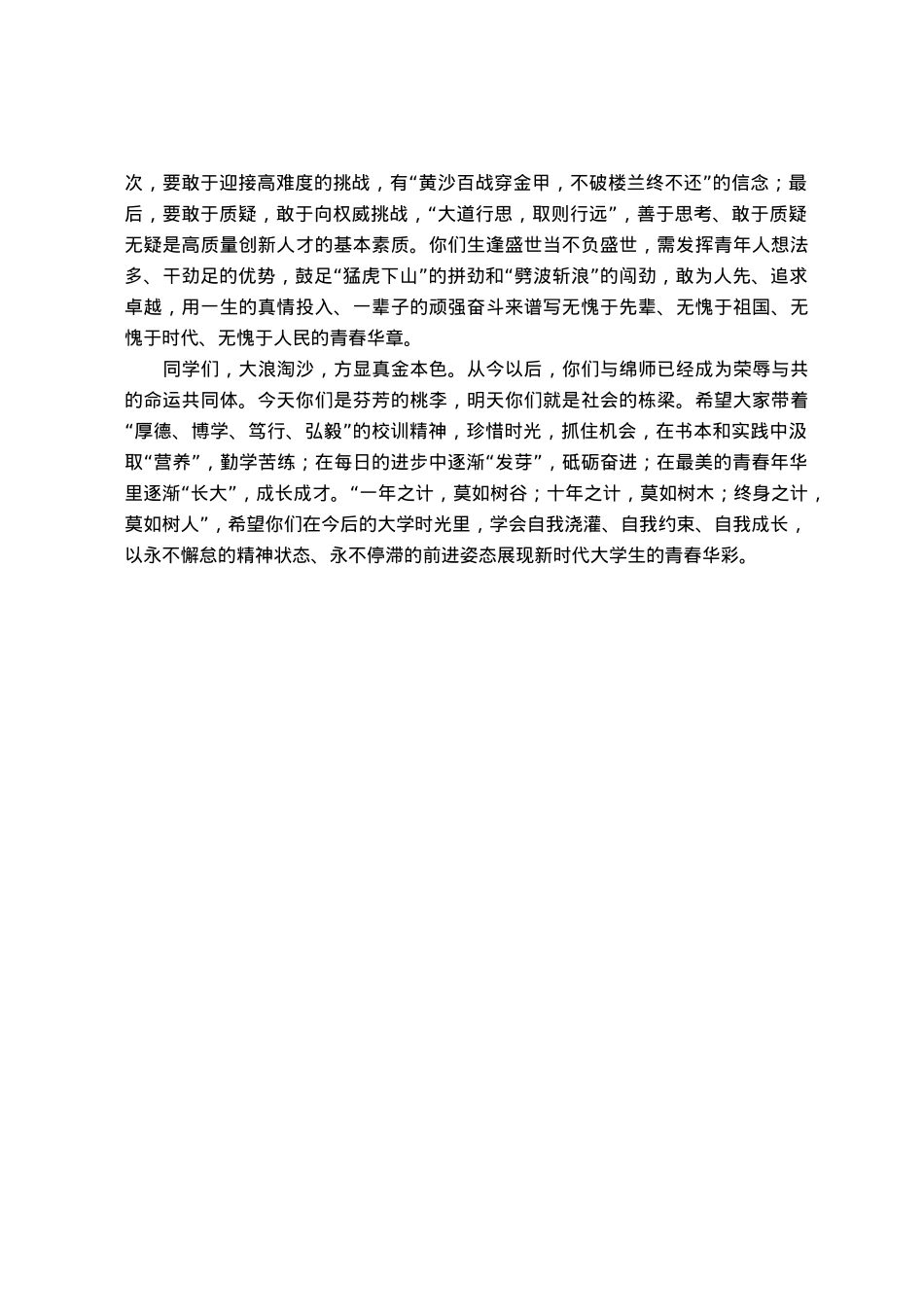 在2023级新生入学典礼上的讲话：踔厉奋发启新程勇毅前行向未来.docx_第3页