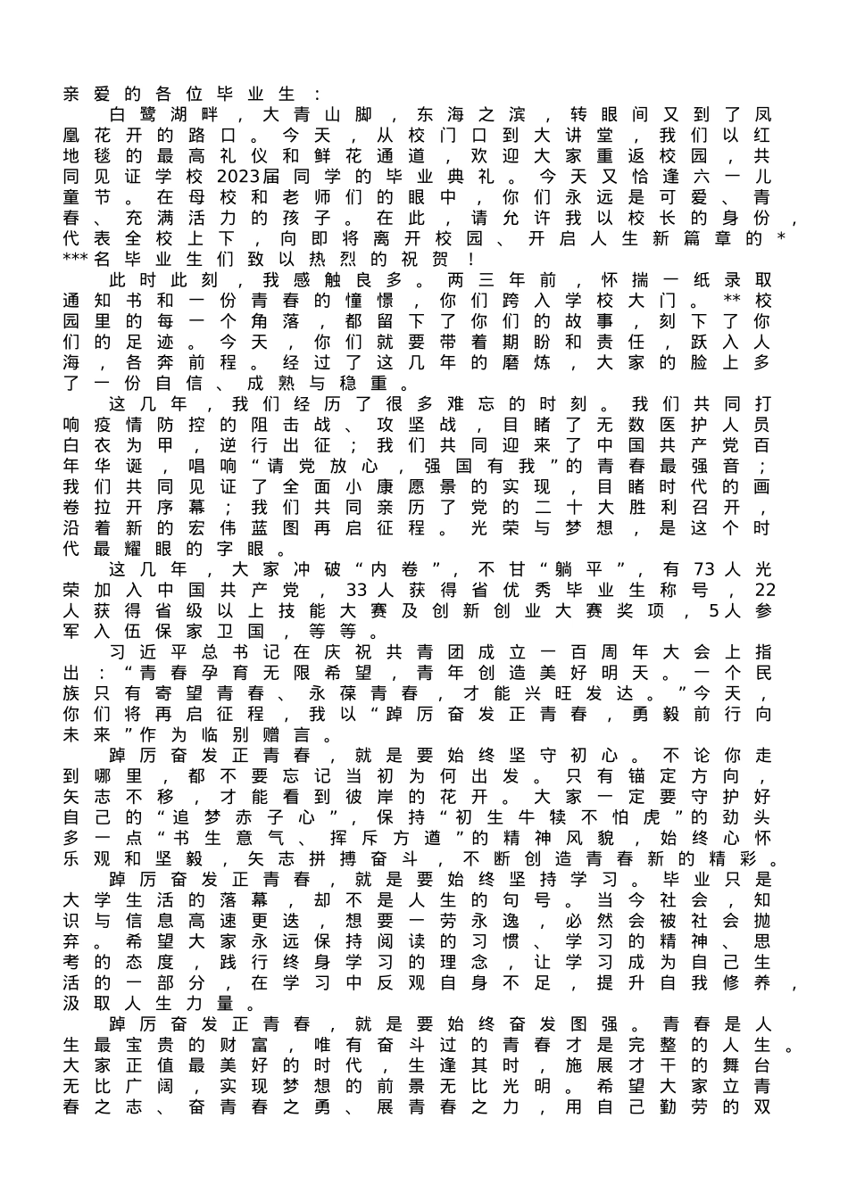 在2023届毕业典礼上的讲话.doc_第1页