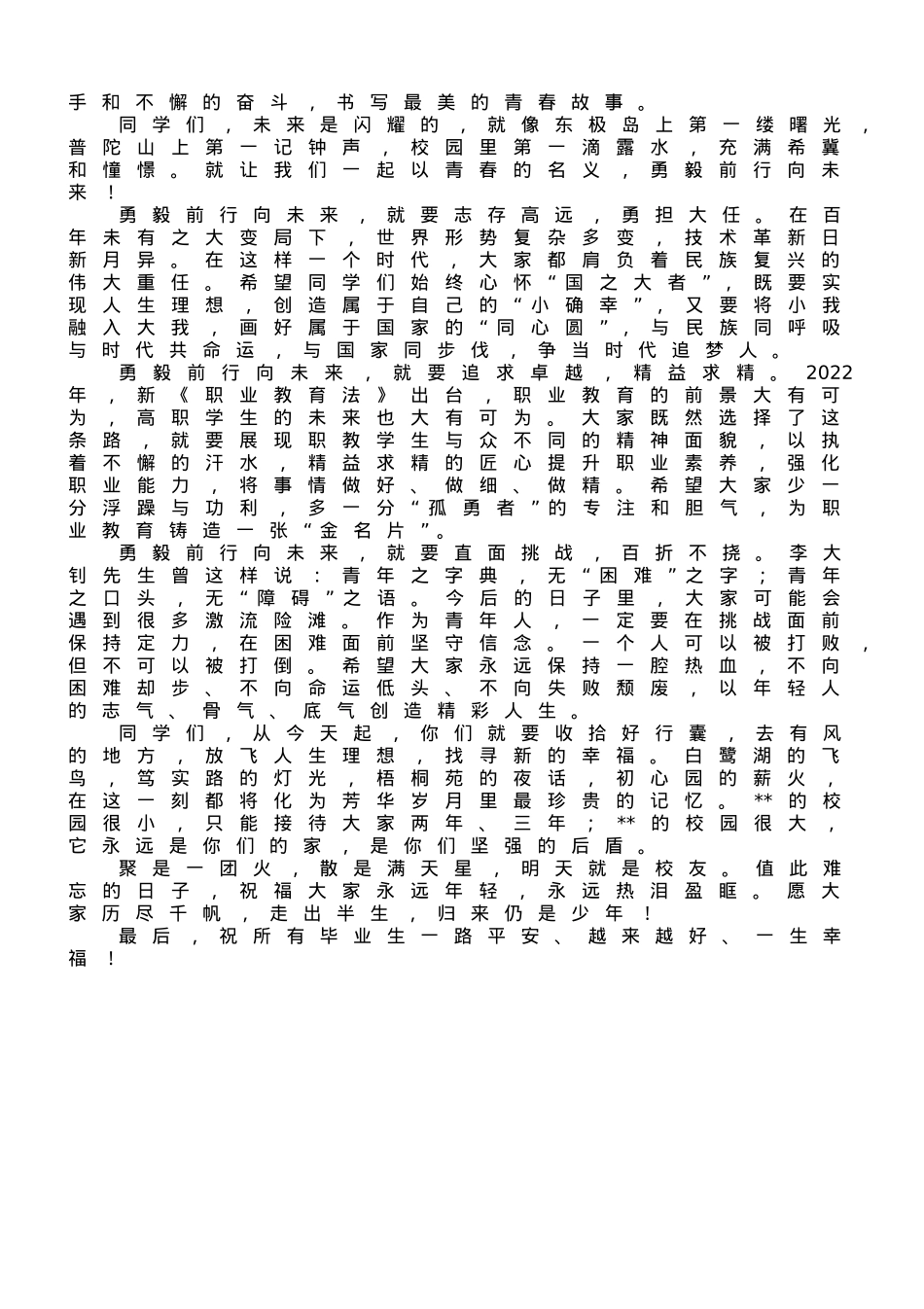 在2023届毕业典礼上的讲话.doc_第2页