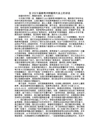 在2023届高考冲刺誓师大会上的讲话.docx