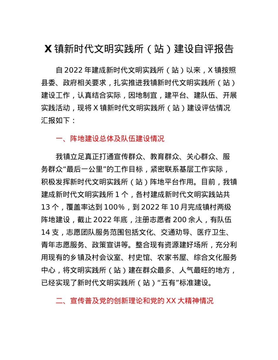 乡镇新时代文明实践所（站）建设自评报告.docx_第1页