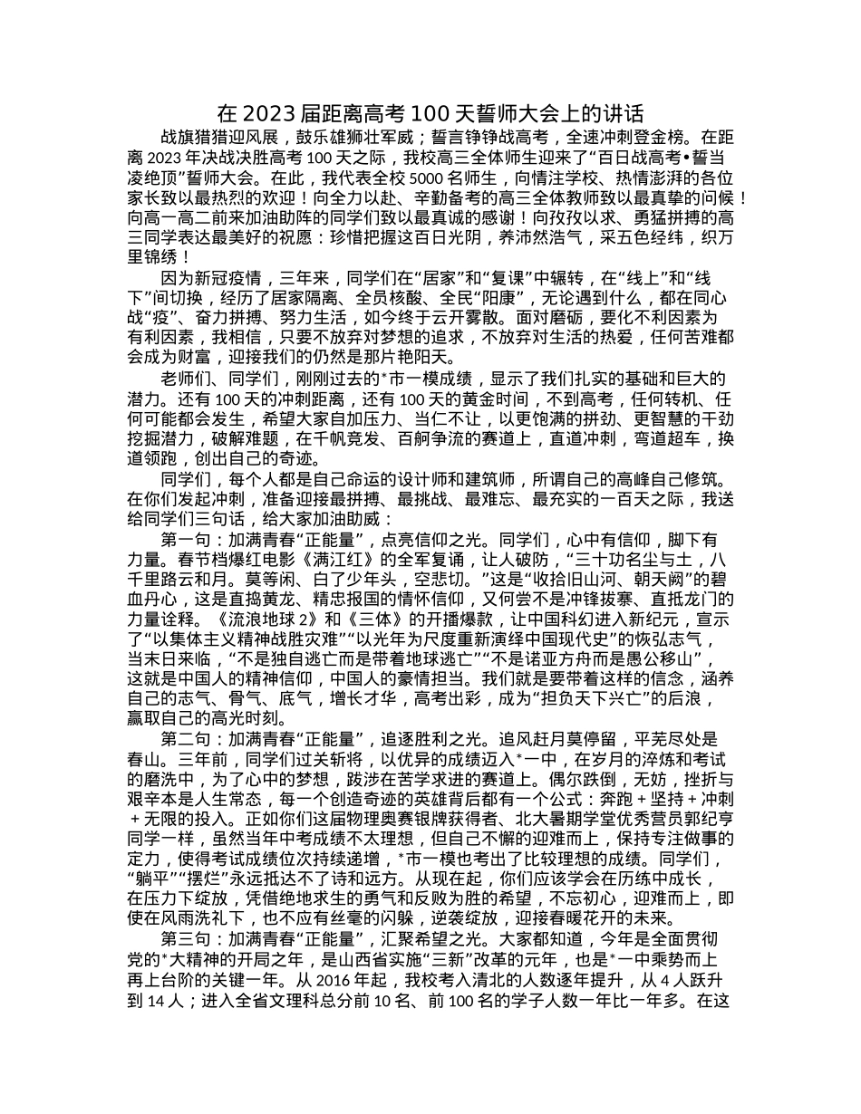 在2023届距离高考100天誓师大会上的讲话 (2).docx_第1页