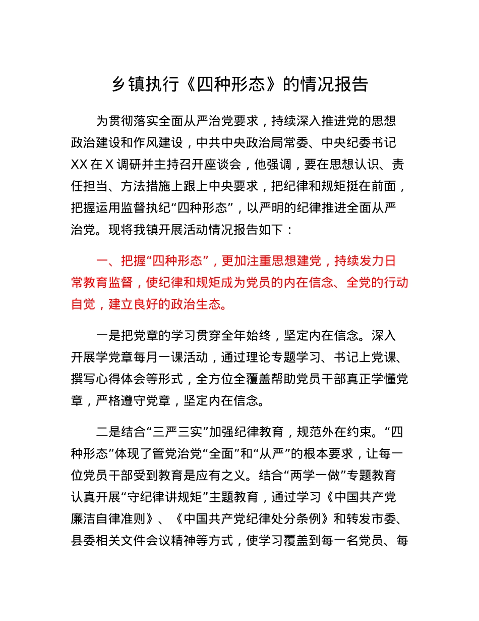 乡镇执行《四种形态》的情况报告.docx_第1页