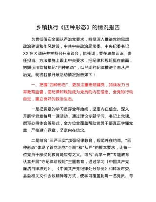 乡镇执行《四种形态》的情况报告.docx