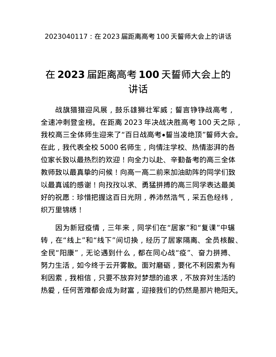 在2023届距离高考100天誓师大会上的讲话.docx_第1页