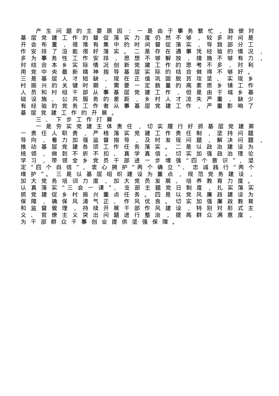 乡镇抓基层党建工作述职报告.doc_第3页