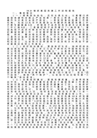 乡镇抓基层党建工作述职报告.doc
