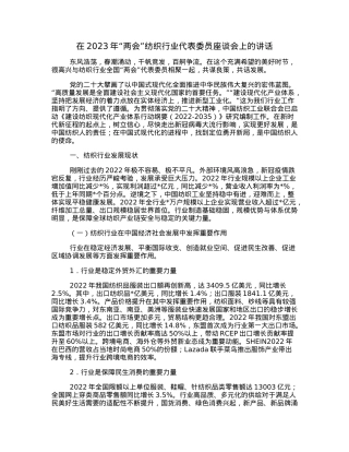 在2023年“两会”纺织行业代表委员座谈会上的讲话.docx
