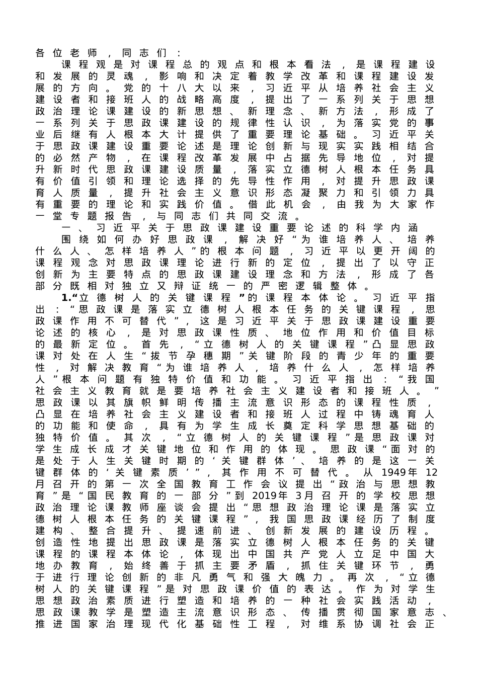 校党委书记在全校思政课教师专题培训班上的辅导报告.doc_第1页