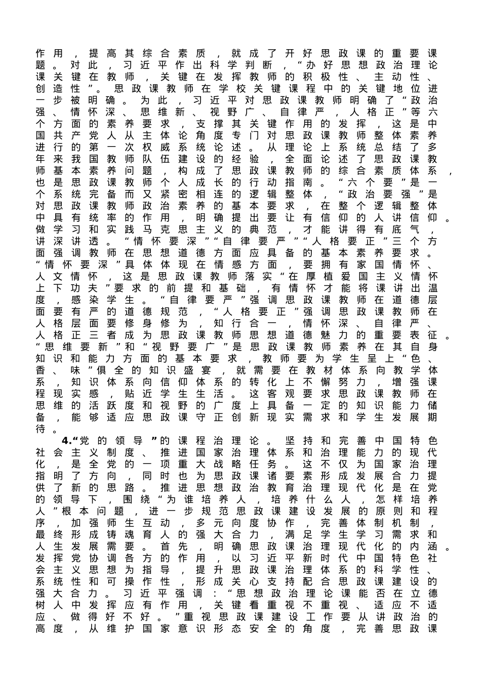 校党委书记在全校思政课教师专题培训班上的辅导报告.doc_第3页